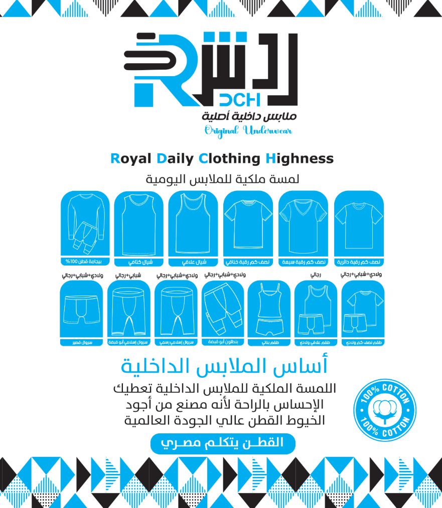 مصنع ردش لتصنيع الملابس الداخلية والجاهزة